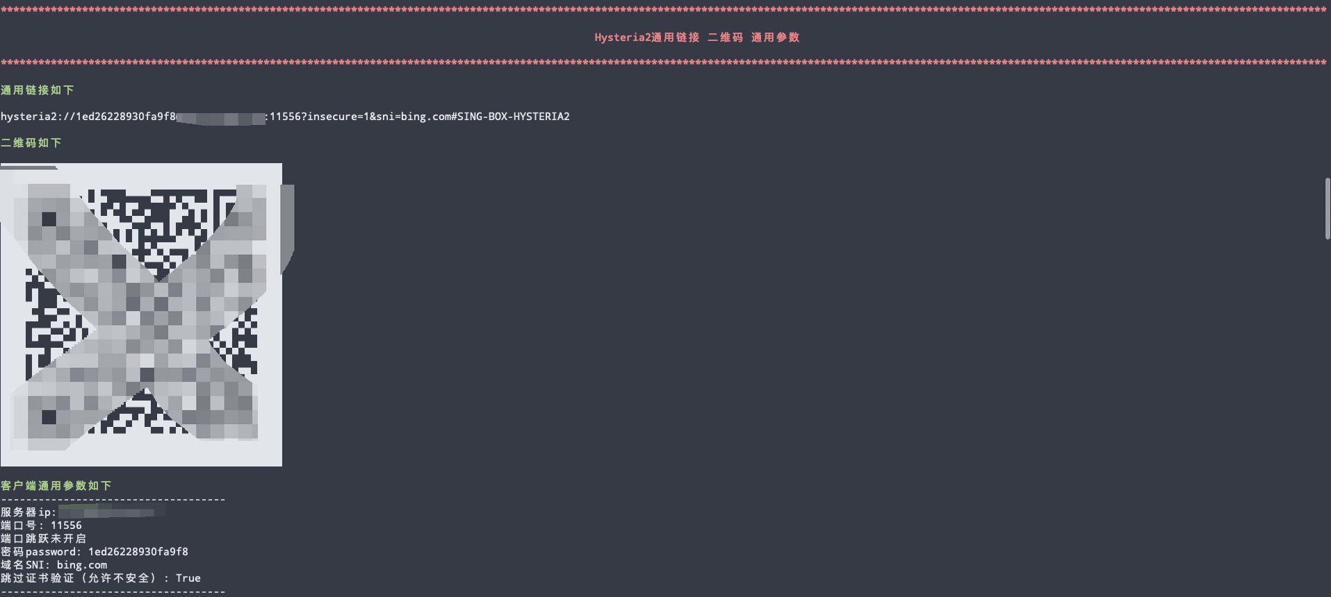 VPN节点安装脚本运行后生成Hysteria2链接及二维码